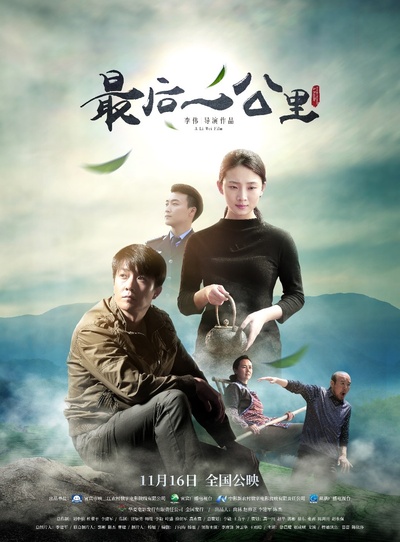 最后一公里的海报-正式海报