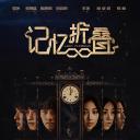记忆折叠