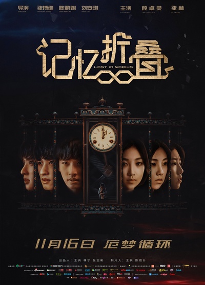 记忆折叠的海报-预告海报 中国大陆