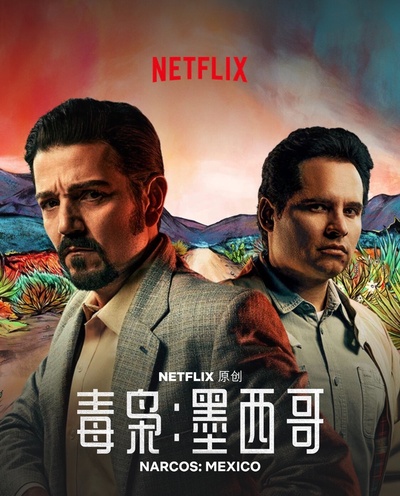 毒枭：墨西哥的海报-正式海报 新加坡