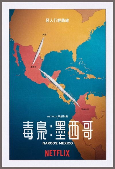 毒枭：墨西哥的海报-预告海报 香港