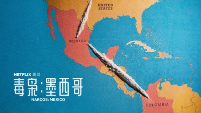 毒枭：墨西哥的海报-其他海报