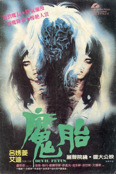 魔胎的海报-正式海报