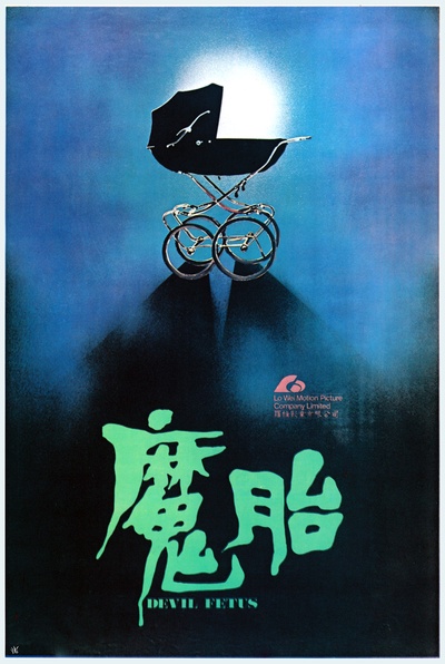 魔胎的海报-正式海报 香港