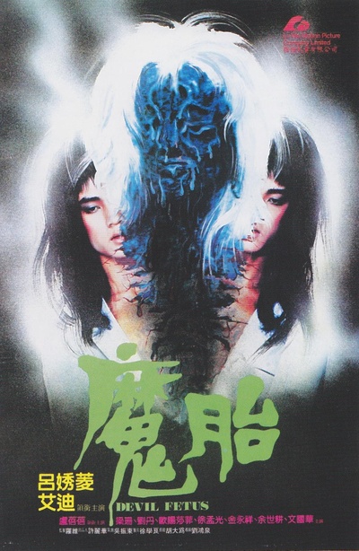 魔胎的海报-正式海报