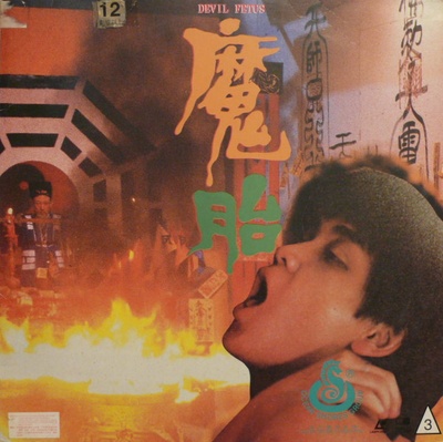 魔胎的海报-其他海报 中国香港