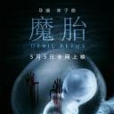 魔胎