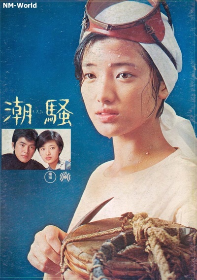 潮骚的海报-正式海报
