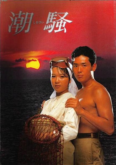 潮骚的海报-正式海报
