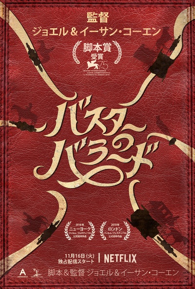 巴斯特·斯克鲁格斯的歌谣的海报-正式海报 日本