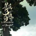星溪的三次奇遇