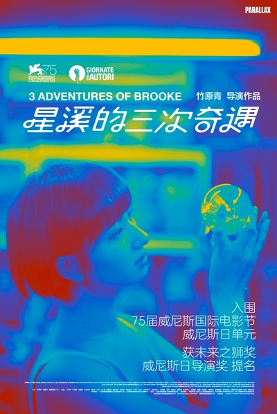 星溪的三次奇遇的海报-其他海报