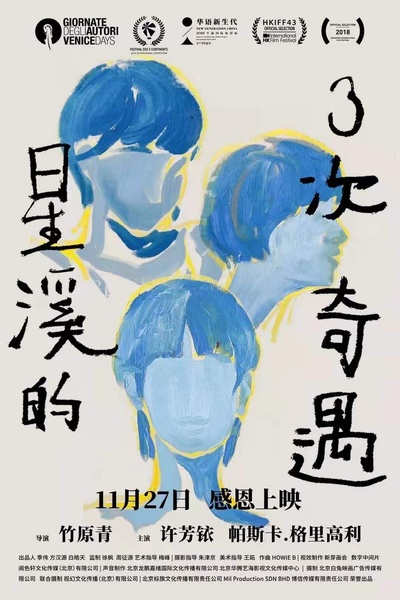 星溪的三次奇遇的海报-正式海报 中国大陆