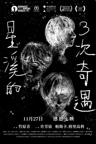星溪的三次奇遇的海报-正式海报
