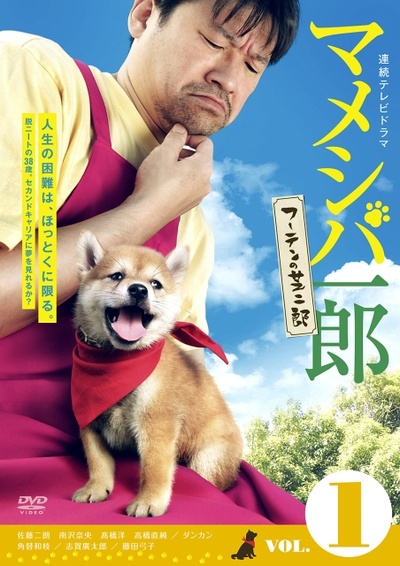 マメシバ一郎 フーテンの芝二郎的海报-正式海报 日本