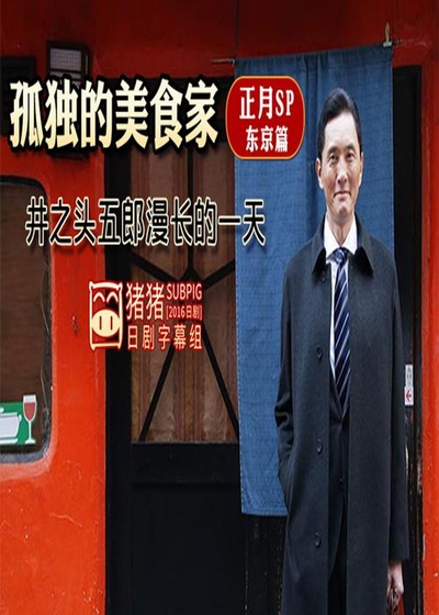 孤独的美食家正月SP：井之头五郎漫长的一天的海报-正式海报