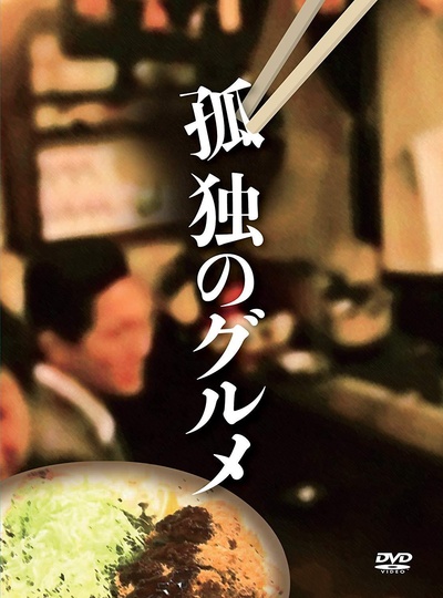 孤独的美食家正月SP：井之头五郎漫长的一天的海报-正式海报