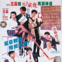 逃学英雄传