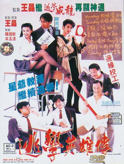 逃学英雄传的海报-正式海报 香港