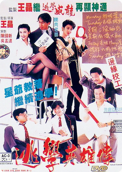 逃学英雄传的海报-其他海报 中国香港