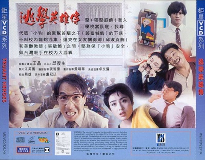 逃学英雄传的海报-其他海报