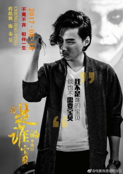 我是谁的宝贝的海报-角色海报 中国大陆