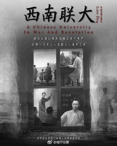 西南联大的海报-正式海报