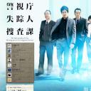 警视厅失踪人搜查课