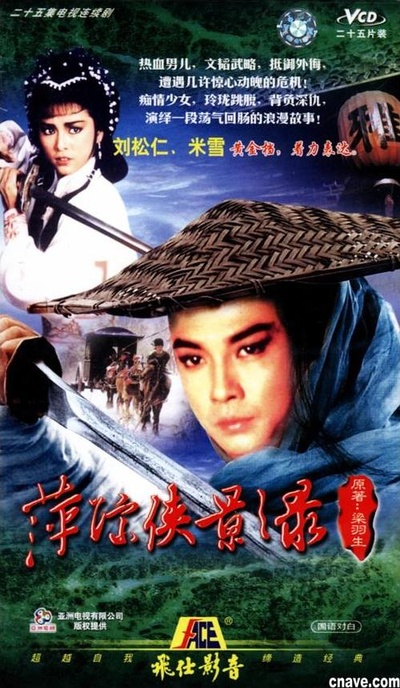 萍踪侠影录的海报-其他海报