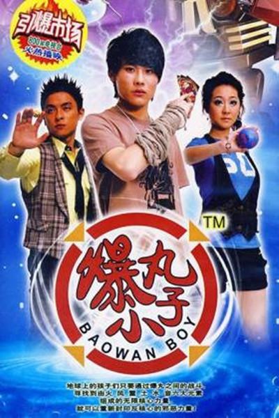 爆丸小子的海报-正式海报