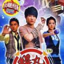爆丸小子
