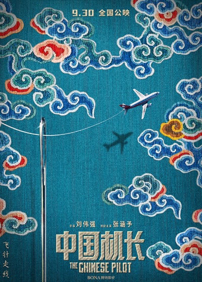 中国机长的海报-正式海报