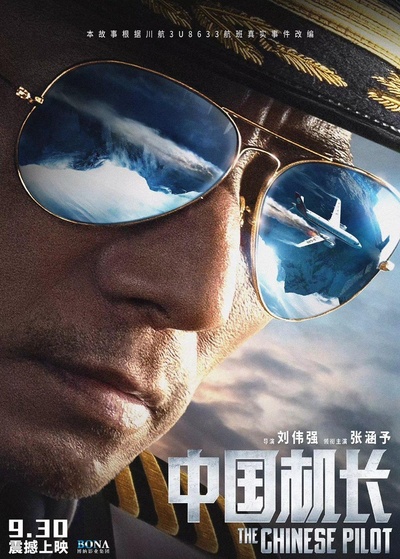 中国机长的海报-正式海报