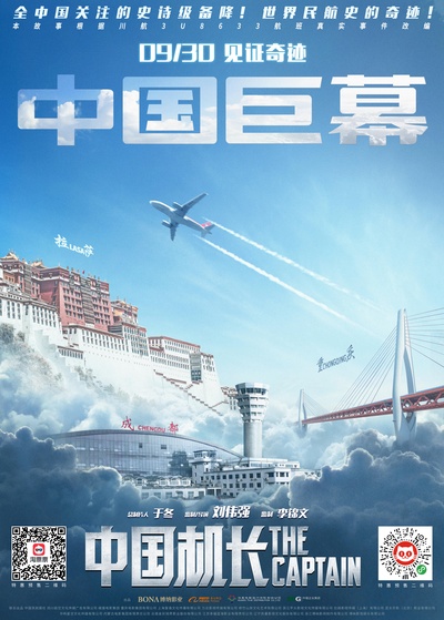 中国机长的海报-正式海报 中国大陆