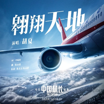 中国机长的海报-其他海报