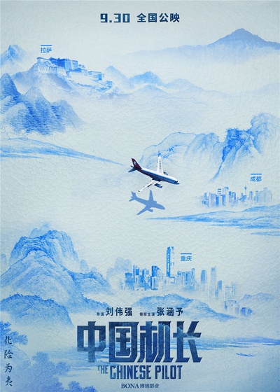 中国机长的海报-其他海报 中国大陆
