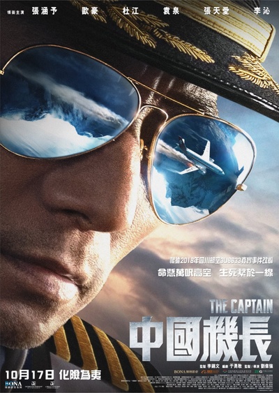 中国机长的海报-正式海报 中国香港