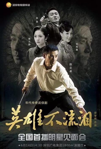 英雄不流泪的海报-正式海报