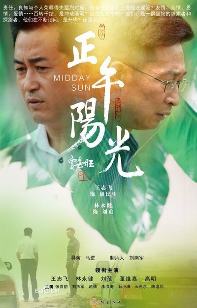 正午阳光的海报-正式海报
