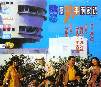 警察扒手两家亲的海报-正式海报