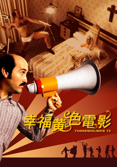 幸福的黄色电影的海报-正式海报 台湾