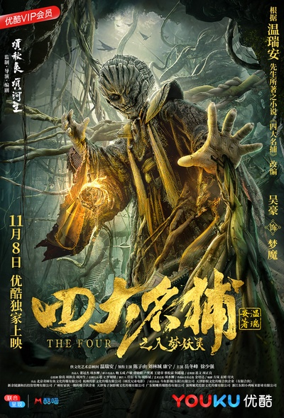 四大名捕之入梦妖灵的海报-角色海报