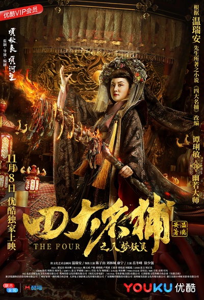 四大名捕之入梦妖灵的海报-角色海报