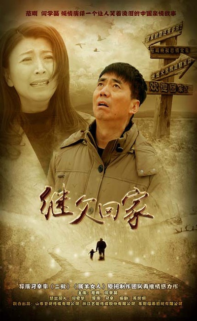 继父回家的海报-正式海报 中国大陆