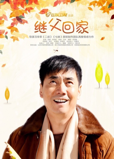 继父回家的海报-角色海报 中国大陆