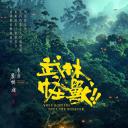 武林怪兽