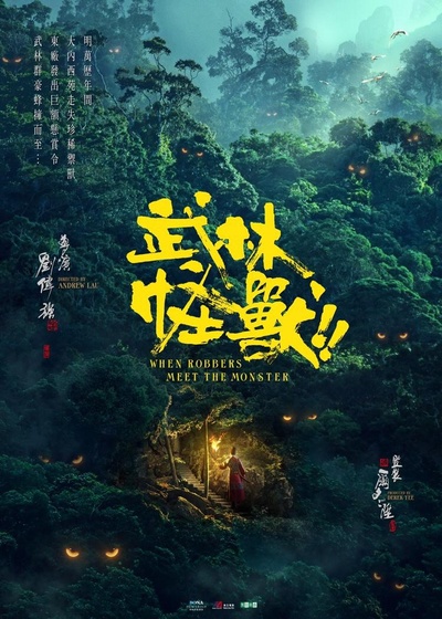 武林怪兽的海报-正式海报