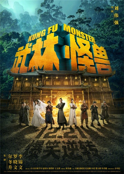 武林怪兽的海报-正式海报