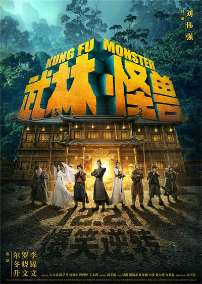 武林怪兽的海报-预告海报 中国大陆