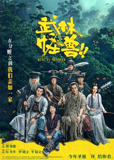 武林怪兽的海报-预告海报 中国大陆